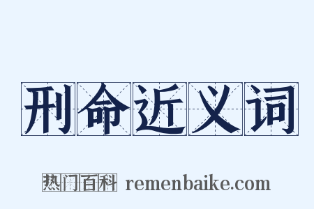 刑命近义词是什么意思的图片